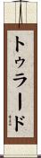 トゥラード Scroll