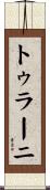 トゥラーニ Scroll