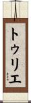 トゥリエ Scroll