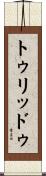 トゥリッドゥ Scroll