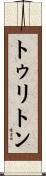 トゥリトン Scroll