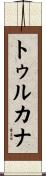 トゥルカナ Scroll