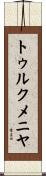 トゥルクメニヤ Scroll