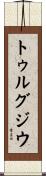 トゥルグジウ Scroll