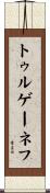 トゥルゲーネフ Scroll