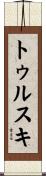 トゥルスキ Scroll