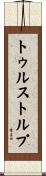 トゥルストルプ Scroll