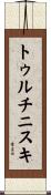 トゥルチニスキ Scroll