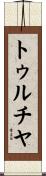 トゥルチヤ Scroll