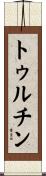 トゥルチン Scroll