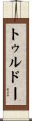 トゥルドー Scroll