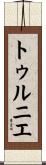 トゥルニエ Scroll