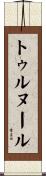 トゥルヌール Scroll