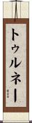 トゥルネー Scroll