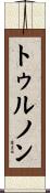 トゥルノン Scroll