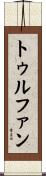 トゥルファン Scroll