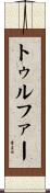 トゥルファー Scroll