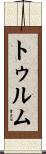 トゥルム Scroll