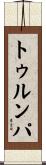 トゥルンパ Scroll