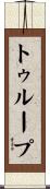 Troup Scroll