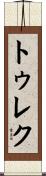 Turek Scroll