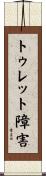 トゥレット障害 Scroll