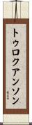 トゥロクアンソン Scroll
