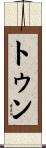 トゥン Scroll