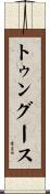 トゥングース Scroll