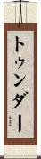 トゥンダー Scroll