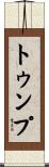 トゥンプ Scroll