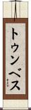 トゥンベス Scroll