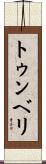 トゥンベリ Scroll