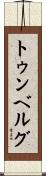 トゥンベルグ Scroll
