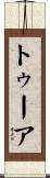 トゥーア Scroll