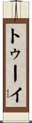 トゥーイ Scroll