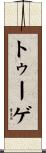 トゥーゲ Scroll
