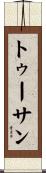 トゥーサン Scroll