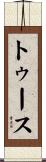 トゥース Scroll