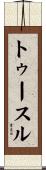 トゥースル Scroll