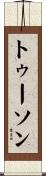 トゥーソン Scroll
