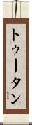 トゥータン Scroll