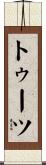 トゥーツ Scroll