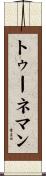 トゥーネマン Scroll