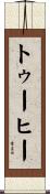 トゥーヒー Scroll