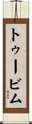トゥービム Scroll