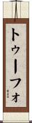 トゥーフォ Scroll