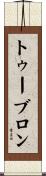 トゥーブロン Scroll