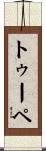 トゥーペ Scroll
