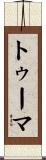 トゥーマ Scroll